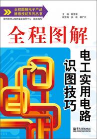 全程图解电子产品维修技能系列丛书：全程图解变频空调器维修技能