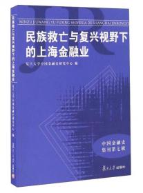 中国金融史集刊第5辑：辛亥革命前后的中国金融业