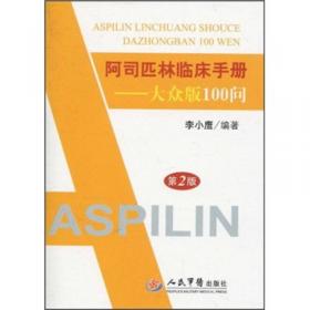 阿司匹林哮喘的基础与临床