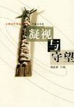 逃离与回归：二十世纪中国文化散文·哲理文化卷