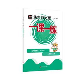 一课一练：5年级英语（N版）（第1学期）（华东师大版）