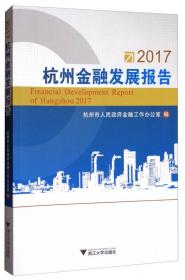 2013杭州金融发展报告