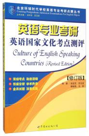 最新英语专业考研名校真题集：语言学/北京环球时代学校英语专业考研点睛丛书