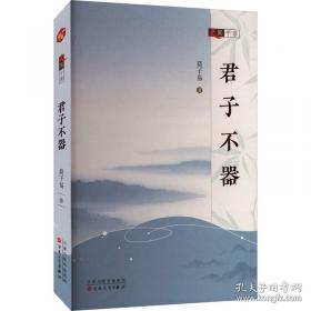 君子以泽：画仙