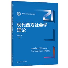 西方空间社会学理论评析/网络与空间社会学丛书