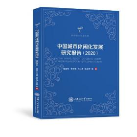 中国城市休闲化研究/休闲研究专著系列