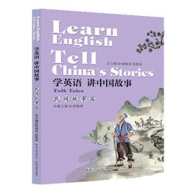 学英语 讲中国故事·传统艺术篇