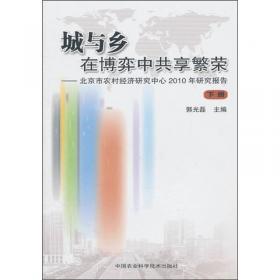 北京市城乡发展一体化研究