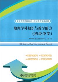 教师资格证国家统一考试专用指导教材：化学学科知识与教学能力（高级中学）