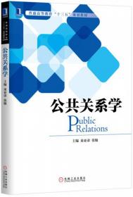 公共关系学第2版