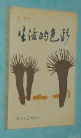 生活的真实与镜像