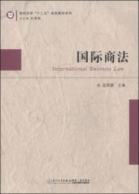 国际经济法学/高校法学“十二五”规划教材系列