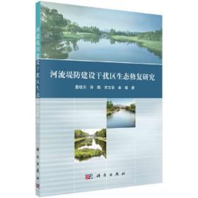 河流生态系统综合分类理论、方法与应用