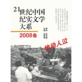21世纪中国纪实文学大系（2007卷:十年回眸）