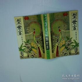 型世言/中华古典小说名著普及文库