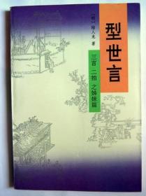 型世言/中华古典小说名著普及文库