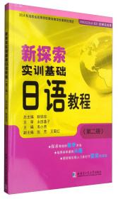 新探索实训基础日语教程（第一册）