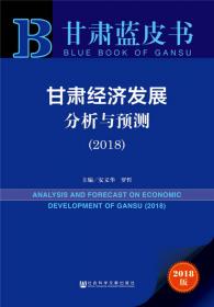 甘肃蓝皮书:甘肃商贸流通发展报告（2018）  