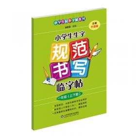 2018 小学生生字规范书写临字帖（四年级上下册·全新升级版）配合最新部编版教材使用