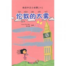 北大版少儿汉语阅读系列·我的中文小故事2：两个轮子上的国家