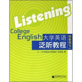 大学英语泛听教程：预备级（上）
