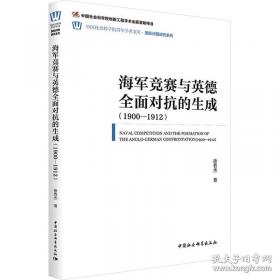 海军贵族：安纳波利斯的黄金时期及现代美国海军至上主义的出现