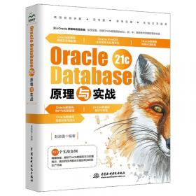 Oracle数据库管理与开发（慕课版 第2版）