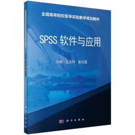 SPSS软件应用与实践