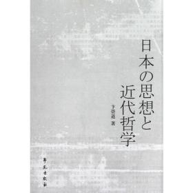 融合与共生：东亚视域中的日本哲学