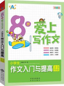 9岁爱上写作文：小学生作文入门与提高（3～4年级）