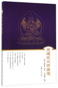 藏传佛教五大名僧传：格鲁派