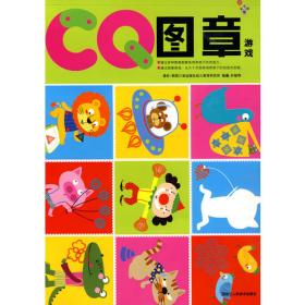 CQ贴纸乐园:超级警探(适合2岁-5岁)——CQ故事主题 动手实践