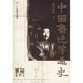 中国文学史资料全编现代卷－六十年来鲁迅研究论文选(上下)