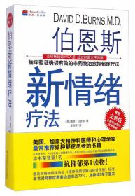 伯恩斯新情绪疗法：临床验证完全有效的非药物治愈抑郁症疗法