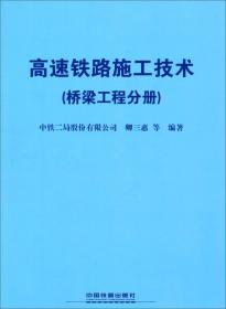 高速铁路建造技术（施工卷）（上）/“十二五”国家重点出版物出版规划项目
