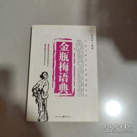 金瓶梅词话校注