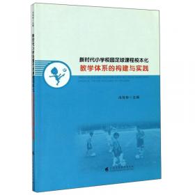 中小学校园足球教学指导用书(水平2)