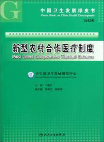 2012年中国卫生发展绿皮书：医改专题研究