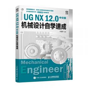 详解UG NX 12.0标准教程（第5版）