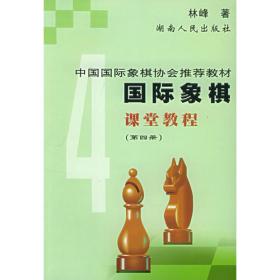 实践棋手必修读物：国际象棋中局要素（攻守篇）