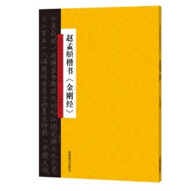 中国历代书法名家名品系列　雍正行书《金刚经》