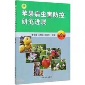 苹果病虫害防控研究进展(第10卷)