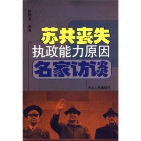 苏共之殇：苏共亡党的若干教训