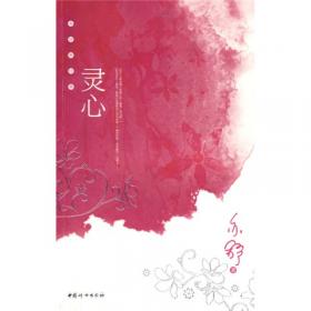 灵心诗性:诗性的中国文化