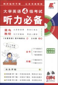 2011年大学英语6级考试：王长喜点评历年真题（2011.6-2006.12）