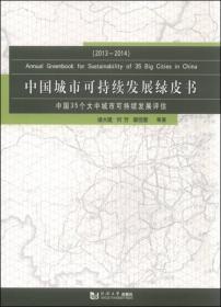 中国城市可持续发展绿皮书：2012－2013中国35个大中城市和长三角16个城市可持续发展评估