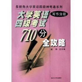 大学英语四级考试710分全攻略（综合分册）