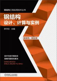 钢结构工程实用技术丛书：钢结构连接设计手册