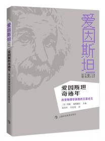 恋爱中的爱因斯坦：科学罗曼史