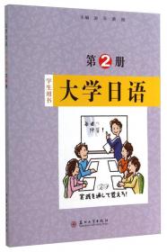 大学日语（第1册 学生用书）